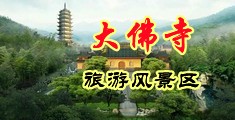 淫水乱射中国浙江-新昌大佛寺旅游风景区